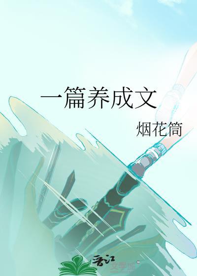 养成文是什么意思啊