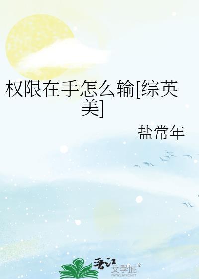 权限这两个字怎么读