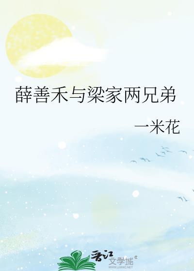薛善禾与梁家两兄弟结局是什么