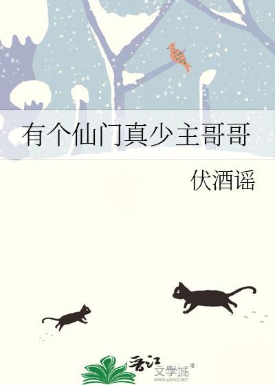 有个仙门真少主哥哥的
