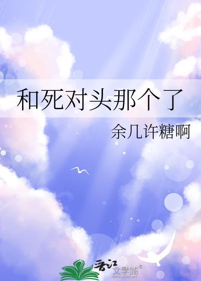 和死对头那个了笔趣阁在线阅读最新章节
