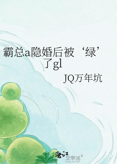 霸总alpha的隐婚影后