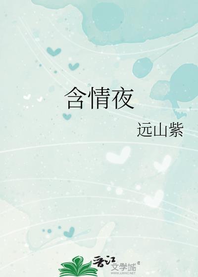 含情夜远山紫讲的什么