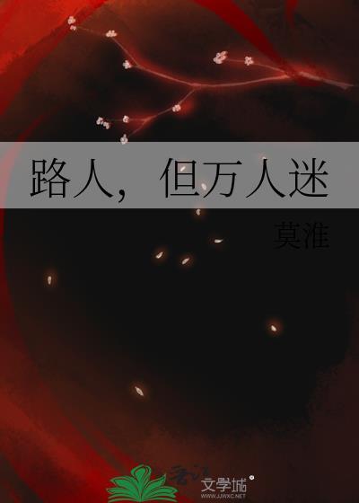 路人但万人迷免费