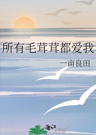 所有毛茸茸都爱我舒念