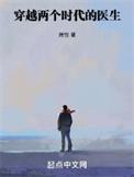 穿越两个时代的医生女主