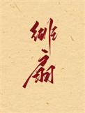 绯扇月季