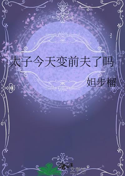 太子今天被废了吗