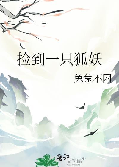 捡到一只狐妖公主