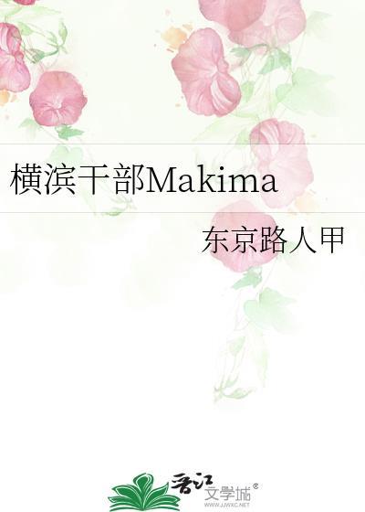 横滨干部中原玛奇txt