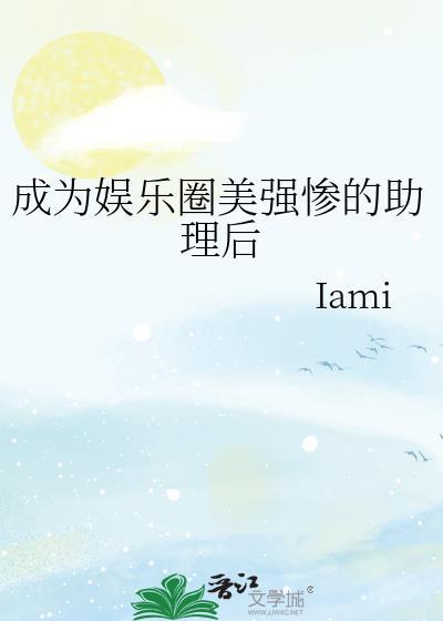 成为娱乐圈美强惨的助理后TXT