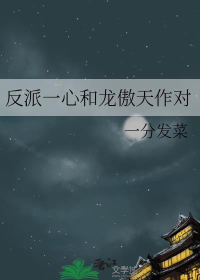 反派重生后和龙傲天