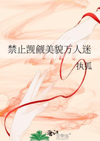 禁止觊觎万人迷笔趣阁全文免费阅读