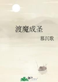 渡魔成圣by慕沉歌