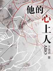 他的心上人abo长佩