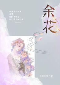 余花(糙汉H)作作者无罪