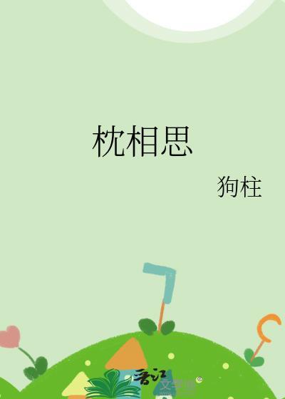 枕相思全篇TXT