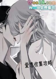 快穿爱意收集攻略