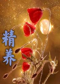 精养父女君子容