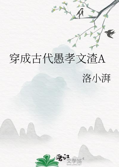 穿成古代愚孝文渣a简介