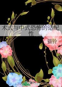 术式与中式恐怖的适配性是什么