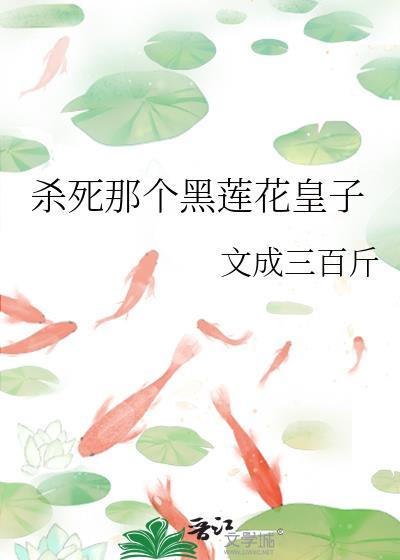 杀死那个黑莲花皇子文成三百斤