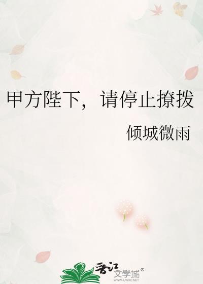 请停止撩拨TXT