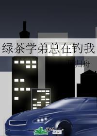 绿茶学弟总在钓我笔趣阁