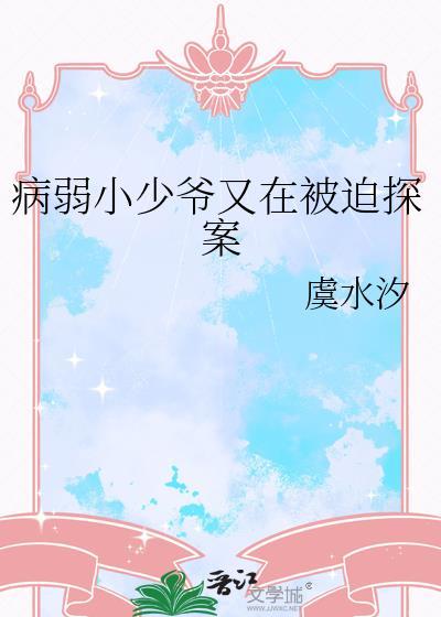 病弱小少爷又在被迫探案by虞
