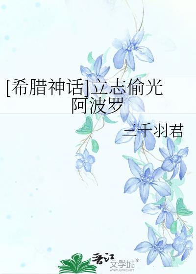 希腊神话立志偷光阿波罗免费三千羽君