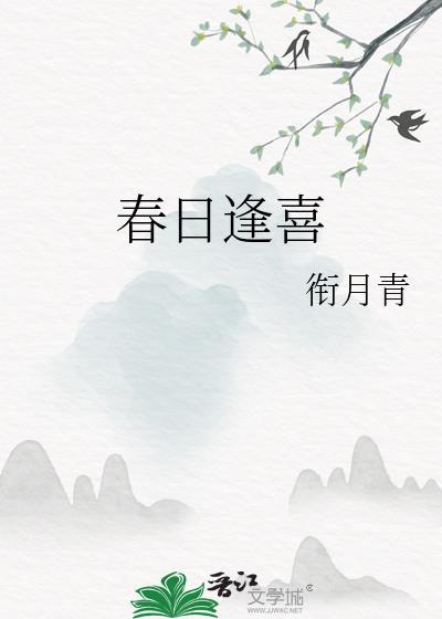 春日逢喜宁襄