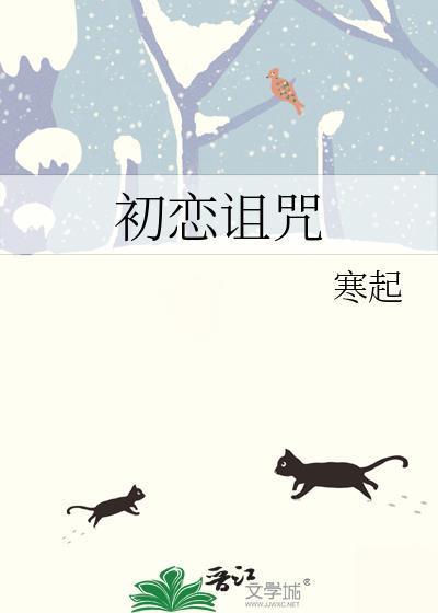 初恋诅咒在线阅读