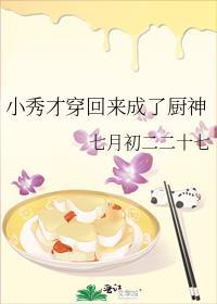 小秀才穿回来成厨神全文阅读