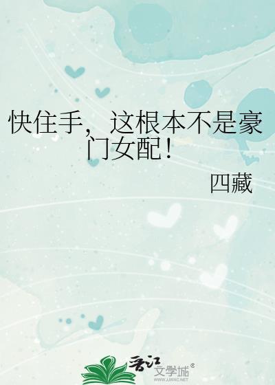 这根本不是豪门女配! 四藏 笔趣阁