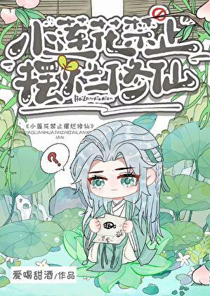 在暴君后宫佛系种田日常脑补