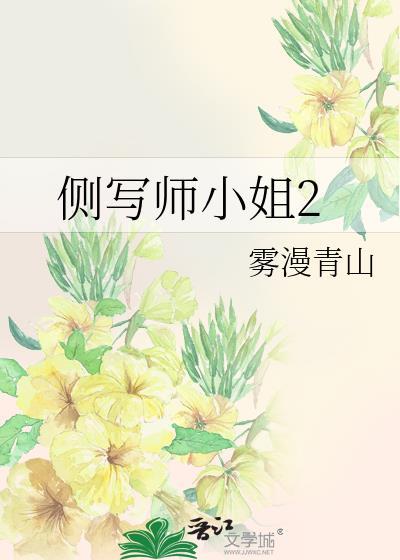 侧写师小姐作者雾漫青山