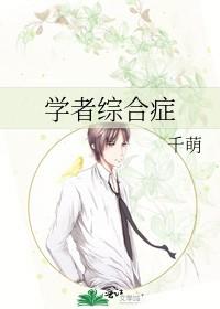 学者综合症by千萌改过吗