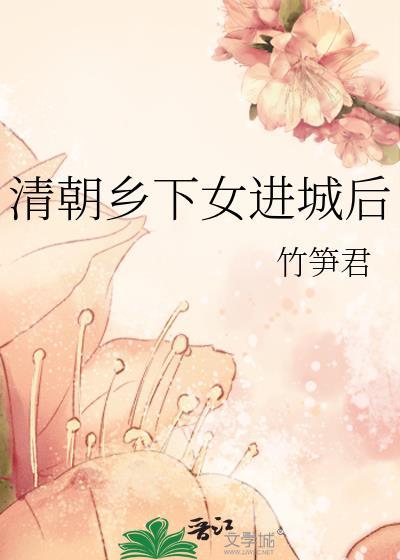 清朝时期的农村妇女生活