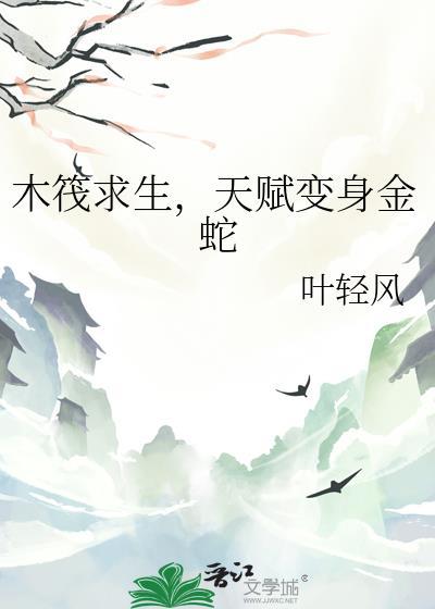 木筏求生金戈