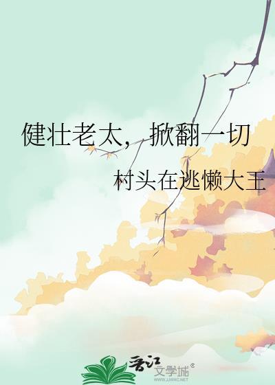 掀翻一切笔趣阁