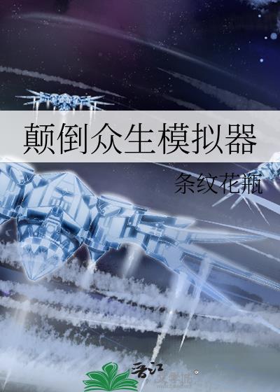 颠倒众生模拟器 晋江