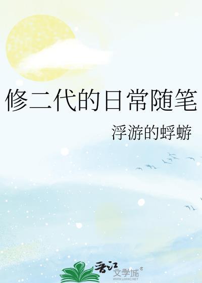 修二代的日常随笔无防盗文格格党