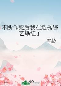就会死