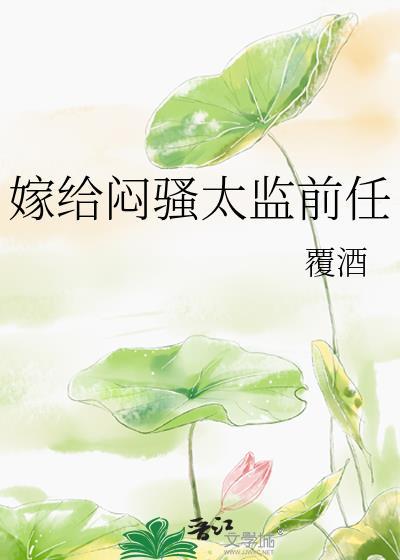 嫁给太监去捉妖by