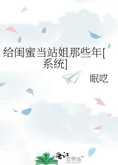 应该给闺蜜当助攻吗
