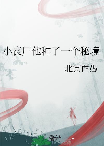 小丧尸的末世生存手札作者宝禾先生