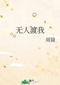 无人渡我方得几休TXT
