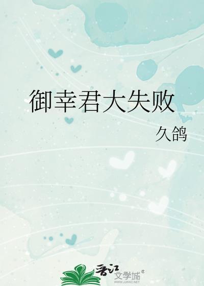 御幸君大失败全文最新章节更新