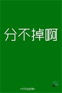 想分分不掉怎么办