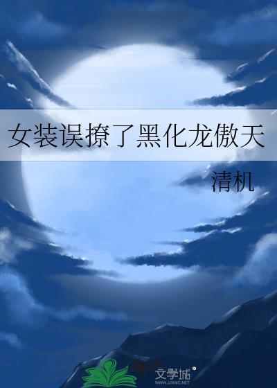 女装误撩了黑化龙傲天后